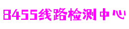 福建省厦门市8455线路检测中心游戏制作有限公司